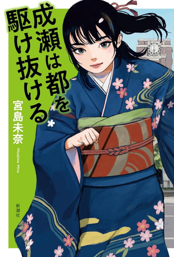成瀬は都を駆け抜ける表紙