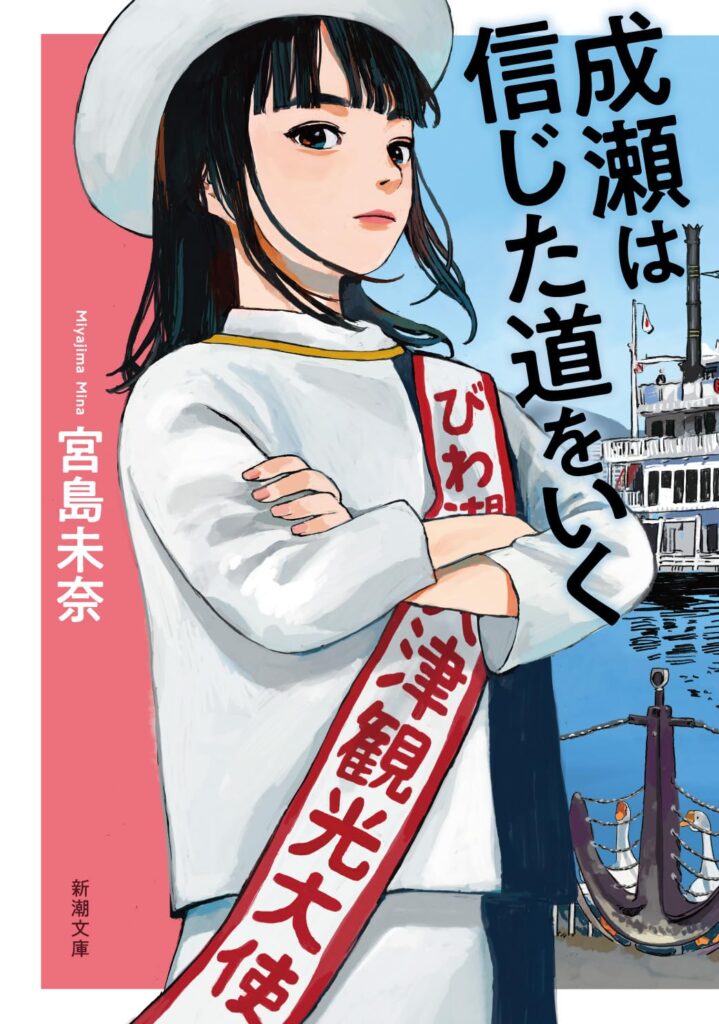 成瀬は信じた道をいく表紙