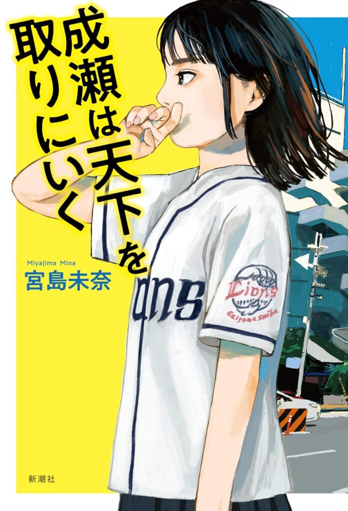成瀬は天下を取りに行く表紙
