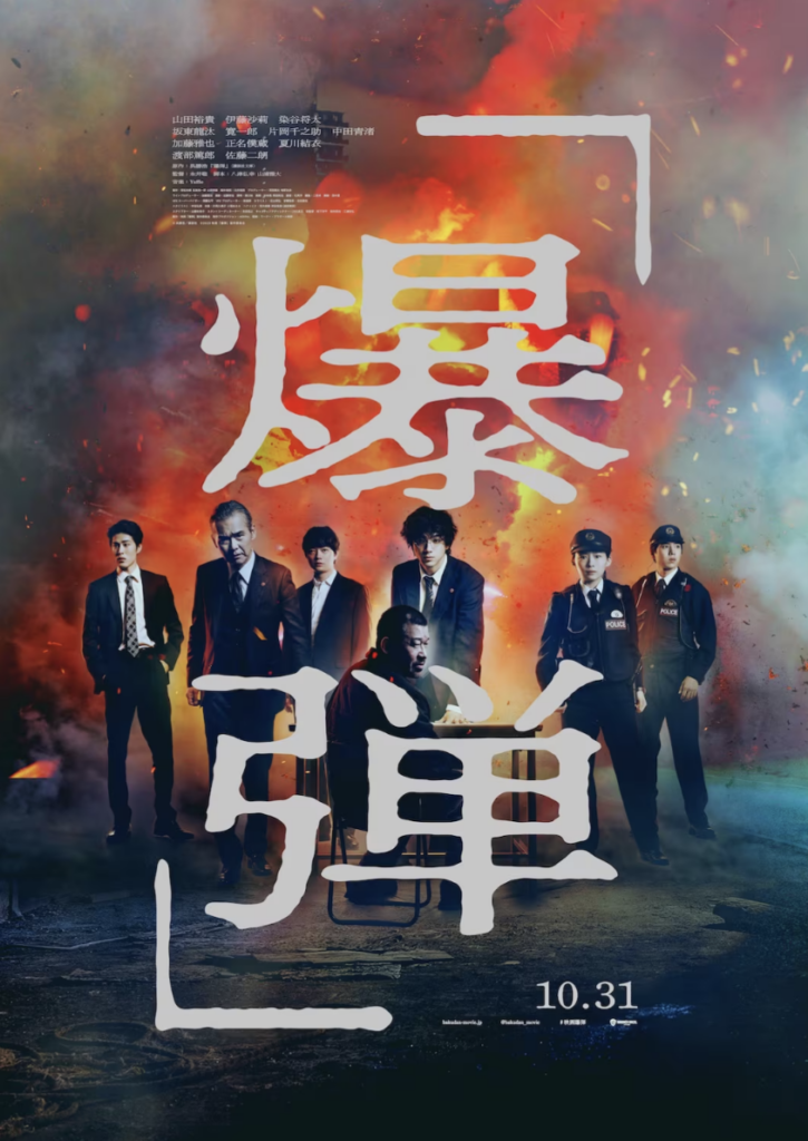 映画『爆弾』公式ポスター.